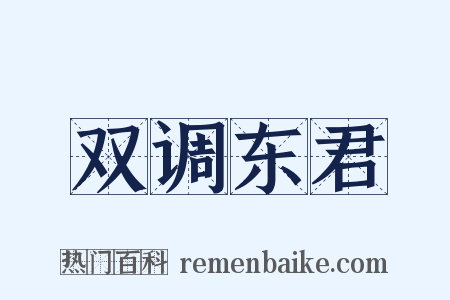 双调东君是什么意思的图片